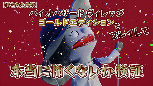 画像集 No.003のサムネイル画像 / あのドミトおねぇさんが「バイオハザード　ヴィレッジ ゴールドエディション」の実況に挑戦。人形劇・バイオ村であそぼ♪の“GE”版公開