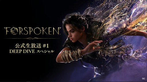 画像集 No.001のサムネイル画像 / 「FORSPOKEN」の公式生放送レポート。武器に頼らず，魔法が軸となるバトルが実機プレイで紹介される