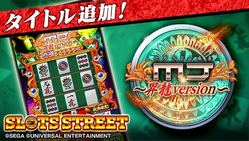 画像集#001のサムネイル/「スロットストリート」に麻雀ゲーム「MJ」をモチーフにしたビデオスロットが登場