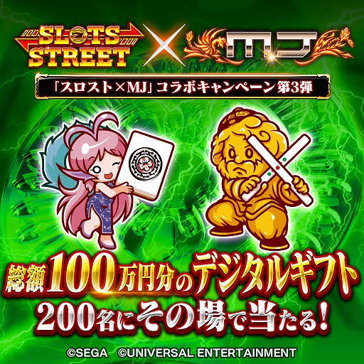 画像集#002のサムネイル/「スロットストリート」に麻雀ゲーム「MJ」をモチーフにしたビデオスロットが登場