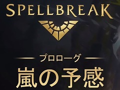 「スペルブレイク」初のシーズンアップデート“プロローグ:嵐の予感”が10月22日に配信。チームデスマッチ新モードや新タレントが登場