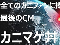 宇宙から襲来する巨大ガニ! Switch版「カニノケンカ」のWeb限定CM・第3弾“カニマゲ丼”が公開