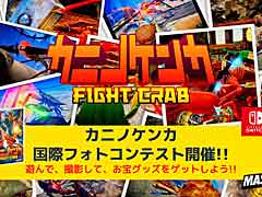 「カニノケンカ -Fight Crab-」をプレイして撮影して豪華グッズを手に入れよう。カニノケンカ国際フォトコンテストが本日スタート