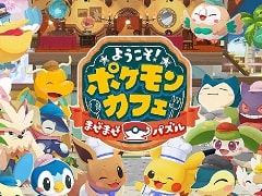「ようこそ!ポケモンカフェ 〜まぜまぜパズル〜」が今秋配信。“Pokémon Café Mix”がタイトルを改めリニューアル