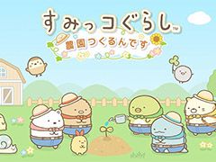 「すみっコぐらし 農園つくるんです」が10月下旬に配信予定。限定デコアイテムを獲得できるチャンスがある事前登録も開始に