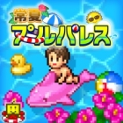 常夏プールパレス
