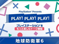 「地球防衛軍6」の魅力をさまざまな角度から紹介するトーク番組“PLAY! PLAY! PLAY!”を8月24日より4日連続で配信