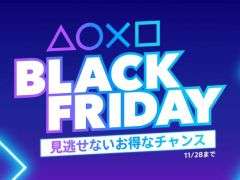 PS5/PS4作品が最大75%OFFで購入できる「Black Friday」セール開催。PS Plusの12か月利用権が25%OFFになるキャンペーンも