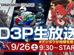 「D3P生放送 #デジボクが地球を救う」が9月26日9:30から配信。EDFの最新作ほか,新作タイトルの最新情報を発表