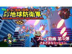 「デジボク地球防衛軍」に登場するミッションの一部を紹介するプレイ動画第4弾が公開