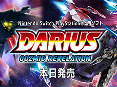 「ダライアス コズミックリベレーション」(Switch/PS4)が本日発売。各種コラボ企画開始,20時からのZUNTATA番組では特集も