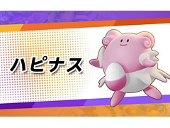 「Pokémon UNITE」に“ハピナス”が8月18日より参戦。タマゴを使った回復や攻撃など,多彩な戦い方ができるポケモン