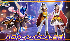「Pokémon UNITE」,イベント“ハロウィンナイトinマールスタジアム”を10月27日より開催へ。カボチャを投げ合うクイックバトルを楽しめる
