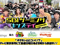 「Pokémon UNITE」を使用する子供向け企画“SBI Gaming Kids Day with Pokémon UNITE”,イベントの模様を3月21日18:00より配信