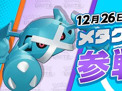 「ポケモンユナイト」に本日よりメタグロス参戦。ライセンスがもらえるログインボーナス&ギフトコード配布も開催中
