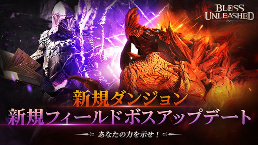 画像集#001のサムネイル/「BLESS UNLEASHED」，新規ダンジョンやフィールドボスなどが追加されるアップデートを本日実装