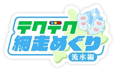 画像集#002のサムネイル/「テクテクライフ」とニコニコ生放送がコラボ。“テクテク網走めぐり～流氷編～”が1月28日より実施に
