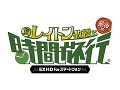 「レイトン教授と最後の時間旅行 EXHD for スマートフォン」が配信開始。7月27日までは特別価格で購入可能