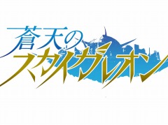 PC版「蒼天のスカイガレオン」がDMM GAMESで配信決定。事前登録キャンペーンでプレミアムチケットやゴールドメダルをプレゼント