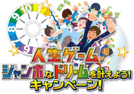 画像集#002のサムネイル/「人生ゲーム ジャンボドリーム」が7月9日に発売。発売を記念したキャンペーンが開催