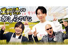わしゃがなTVの最新動画では,星野 源さんをゲストに迎えた「モンスターファーム2」対戦企画(後編)をお届け