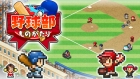 野球部ものがたり