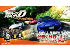 レースゲーム「頭文字D THE ARCADE」が2月25日から順次稼働開始。公式生放送番組の稼働直前特番が2月19日20:00より配信