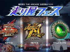 「頭文字D THE ARCADE」の公式交流イベント“走り屋フェス”開催決定,3部門の大会を実施。地方大会の事前エントリーは本日受付開始