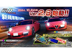 「頭文字DAC」,ポルシェ911 GT3(991)とアルファ ロメオ4Cを追加したVer.2.6を稼働開始。アニメ「MFゴースト」コラボも開催中
