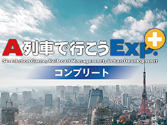 PS4「A列車で行こうExp.+ コンプリート」が本日リリース。バージョンアップ用DLCも含め,早期購入者向け10%オフセールがスタート