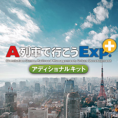 画像集#003のサムネイル/PS4「A列車で行こうExp.+ コンプリート」が本日リリース。バージョンアップ用DLCも含め,早期購入者向け10%オフセールがスタート