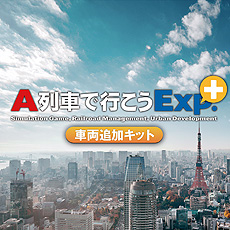 画像集#004のサムネイル/PS4「A列車で行こうExp.+ コンプリート」が本日リリース。バージョンアップ用DLCも含め,早期購入者向け10%オフセールがスタート