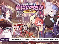 「ブルアカ」に正月仕様のフウカ,ハルナ,ジュンコらが実装へ。12月28日にスタートするゲーム内イベントやアップデート情報なども明らかに