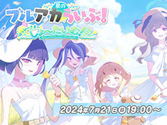 「ブルーアーカイブ」の公式生番組「夏のブルアカらいぶ!はっぴ〜さま〜しょ〜たいむ!SP」,7月21日19:00に配信