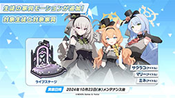 画像集 No.012のサムネイル画像 / 「ブルアカ」にアイドル生徒のマリー,サクラコ,ミネが10月23日に登場。2025年1月にはリアルイベント「ブルアカふぇす!」の開催も決定