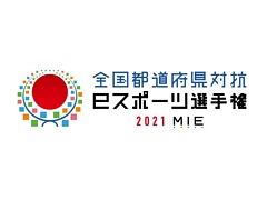 「全国都道府県対抗eスポーツ選手権 2021 MIE」が2021年10月に三重県で開催。三重国体・大会として申請中