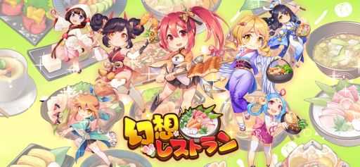 画像集#005のサムネイル/レストラン経営SLG「幻想レストラン」が配信開始。リリース記念キャンペーンも開催中