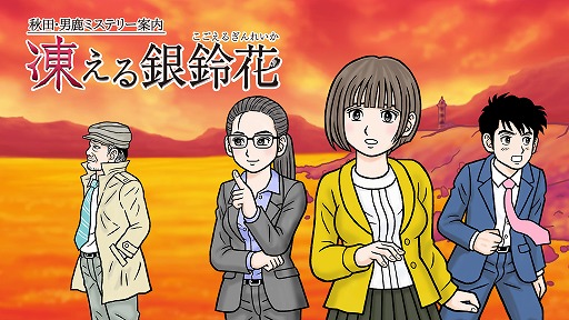 画像集#001のサムネイル/「秋田・男鹿ミステリー案内 凍える銀鈴花」のSteam版が配信開始。10％OFFになるローンチセールを開催中