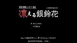 画像集#002のサムネイル/「秋田・男鹿ミステリー案内 凍える銀鈴花」のSteam版が配信開始。10％OFFになるローンチセールを開催中