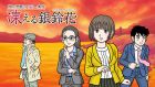 秋田・男鹿ミステリー案内 凍える銀鈴花