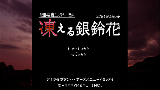 画像集#003のサムネイル/PS4版「秋田・男鹿ミステリー案内 凍える銀鈴花」が本日リリース。“伊勢志摩ミステリー案内”に続くレトロスタイル旅情ミステリーADV第2弾