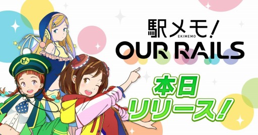 画像集#001のサムネイル/ユーザー共同運営型位置ゲーム「駅メモ！ Our Rails」が本日リリース
