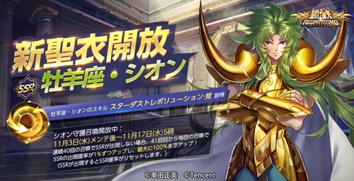 画像集#001のサムネイル/「聖闘士ライコス」，牡羊座シオンに「聖衣覚醒」実装。伝説小宇宙“双角蛇”限定召喚が開催中