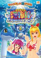海物語 ラッキーマリンツアーズ