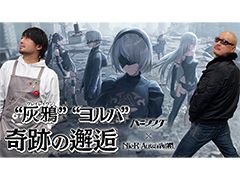 わしゃがなTVの最新動画では,「パニシング:グレイレイヴン」×「NieR:Automata」のプレイ動画をお届け