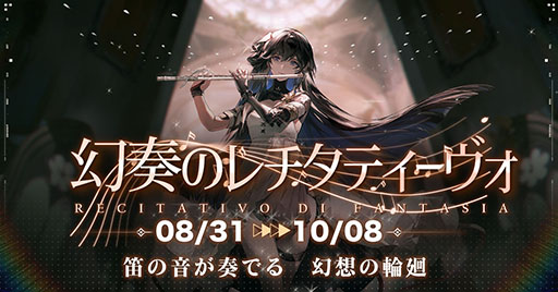 画像集 No.001のサムネイル画像 / 「パニシング：グレイレイヴン」に特別編“幻奏のレチタティーヴォ”が本日実装へ。プレイヤーの選択でステージの難度や物語の結末が変化