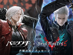 「パニシング:グレイレイヴン」×「デビル メイ クライ 5」コラボ,ダンテ役とバージル役の声優のお祝いコメントや,アクションPVを公開