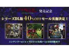 「真・女神転生III NOCTURNE HD REMASTER」発売記念に,シリーズ3作品を対象にしたセールがニンテンドーeショップで開催