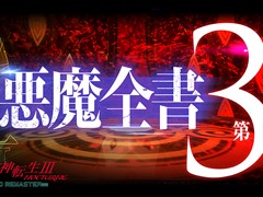 「真・女神転生III NOCTURNE HD REMASTER」,作中に登場する悪魔を紹介するPV“悪魔全書”の第3章が公開に。Twitter投票企画も開催中