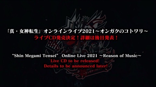  No.018Υͥ / ֡ؿž٥饤饤2021󥬥Υȥץݡ / ȡShin Megami Tensei Online Live 2021 ~Reason of Music~ concert report.